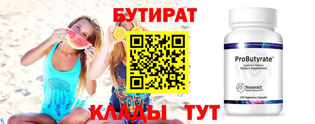 Бутират BDO 33%  Вход с VPN  Тимашёвск 