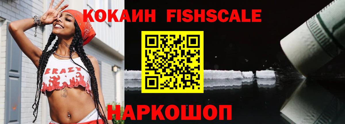 COCAIN FishScale  COCAIN Эквадор  Вход с VPN  Тимашёвск 
