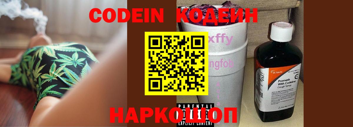 Codein напиток Lean (лин) Тимашёвск